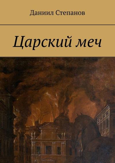 Книга Царский меч (Даниил Степанов)